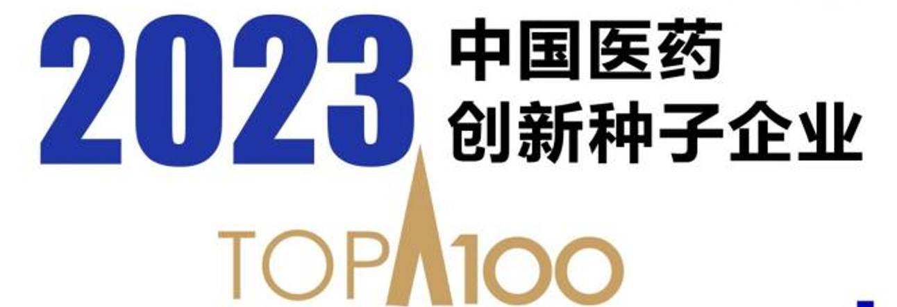 柯菲平榮獲“2023中國醫(yī)藥創(chuàng)新種子企業(yè)100強(qiáng)”稱號