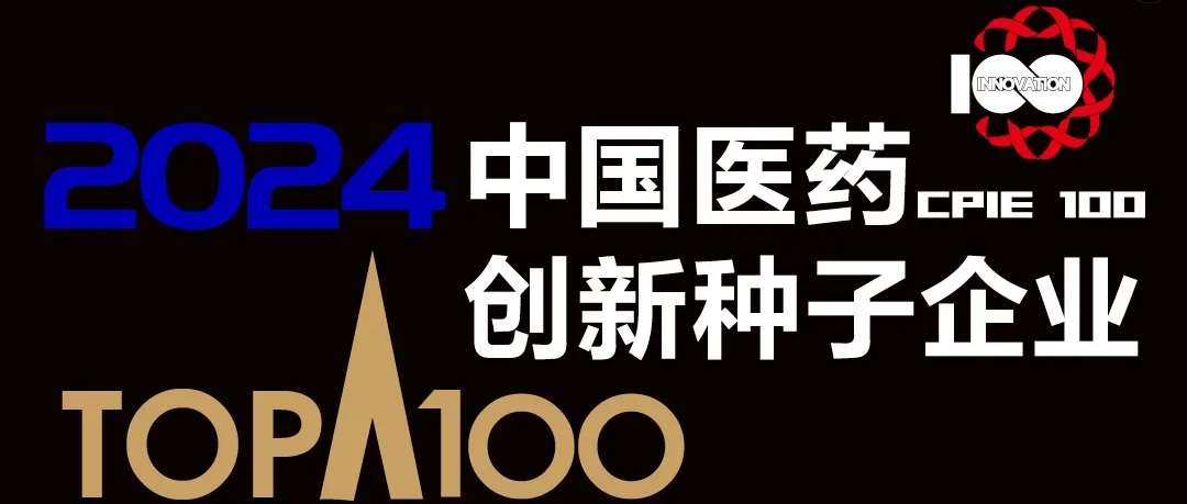 柯菲平榮獲“2024中國醫(yī)藥創(chuàng)新種子企業(yè)100強(qiáng)”稱號